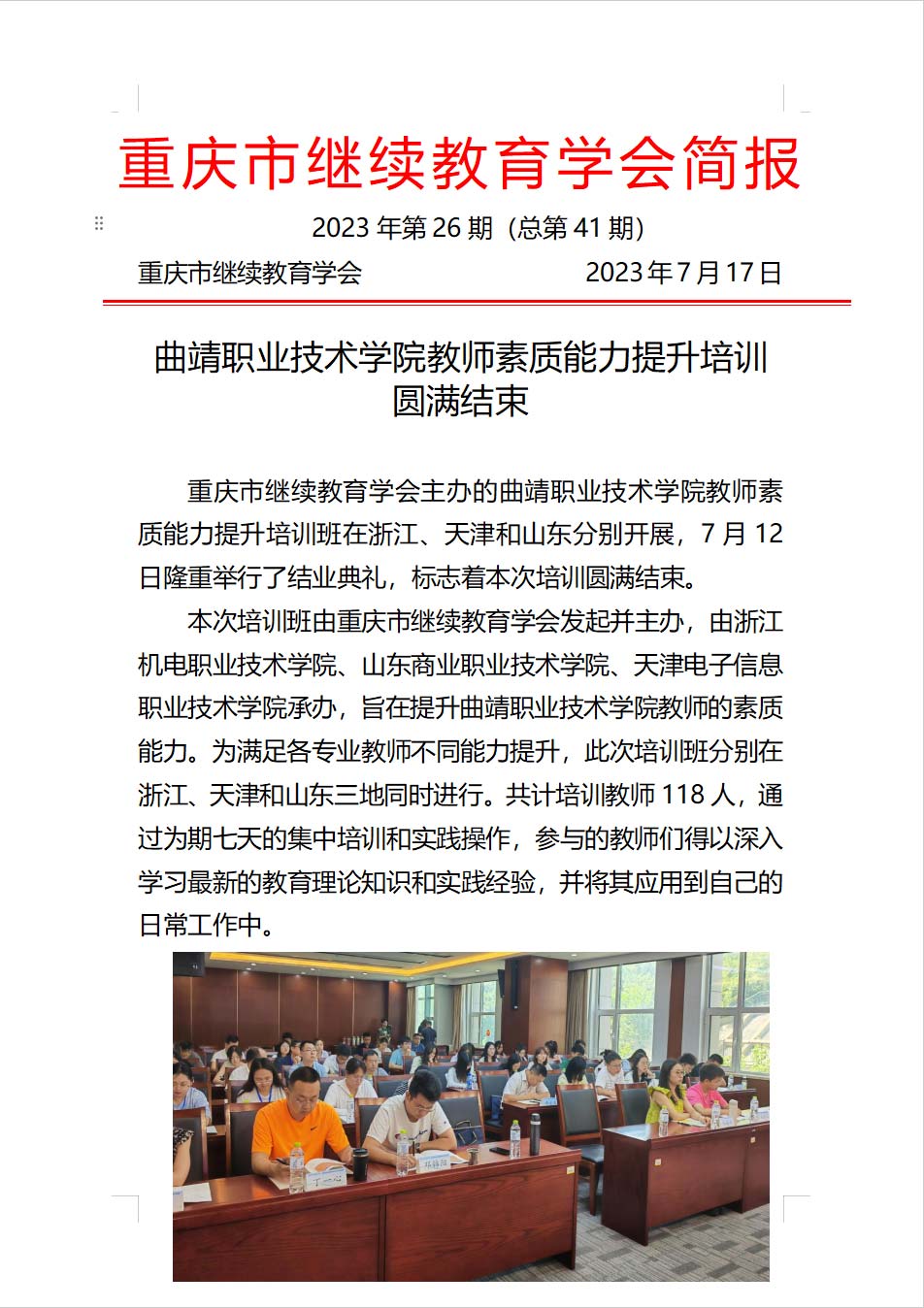 曲靖職業技術學院第二批次教師素質能力提升培訓班