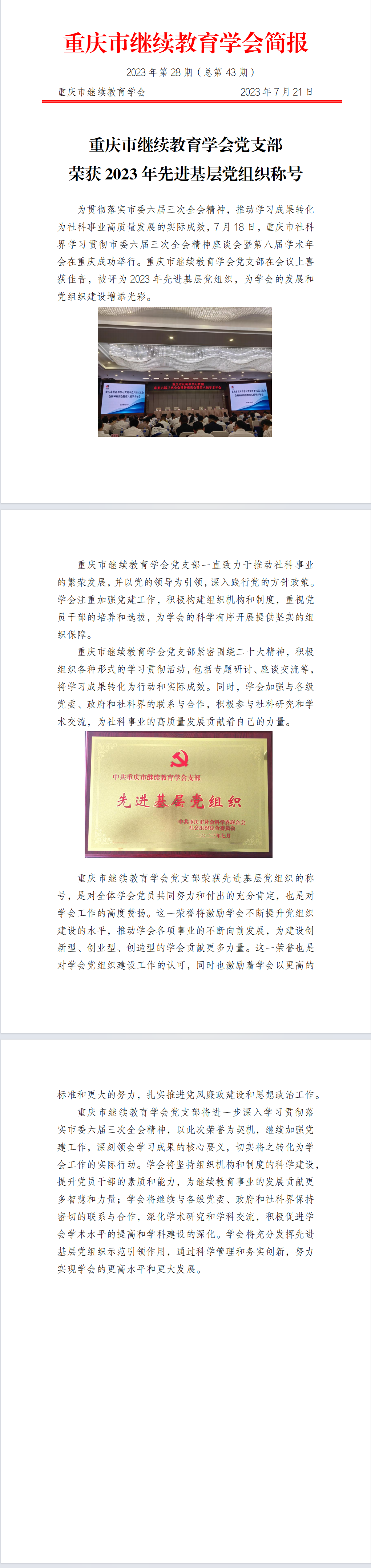 中共重慶市繼續教育學會支部榮獲2023年度先進基層黨組織稱號