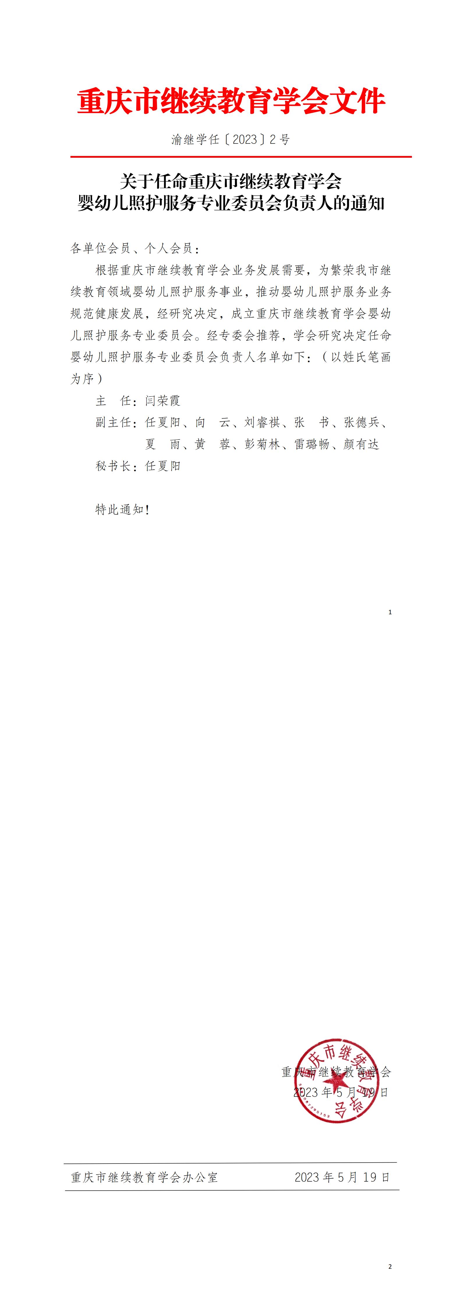 關于任命重慶市繼續教育學會嬰幼兒照護服務專業委員會負責人的通知
