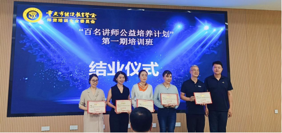 重慶市繼續教育學會師資培訓專委會“百名講師公益培養計劃”活動第一期圓滿結業