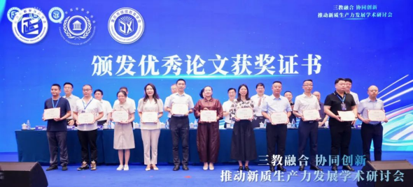 “三教融合協同創新，推動新質生產力發展”學術研討會圓滿落幕