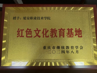 重慶市繼續教育學會攜手延安職業技術學院共創“紅色文化教育基地”