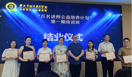 重慶市繼續教育學會師資培訓專委會“百名講師公益培養計劃”活動第一期圓滿結業