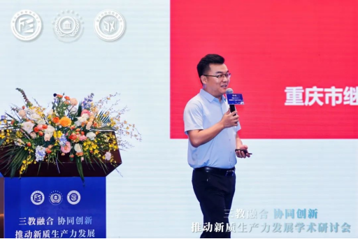 “三教融合協同創新，推動新質生產力發展”學術研討會圓滿落幕