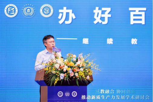 “三教融合協同創新，推動新質生產力發展”學術研討會圓滿落幕