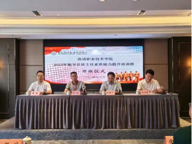 曲靖職業技術學院輔導員班主任素質能力提升班開班儀式在延安隆重舉行