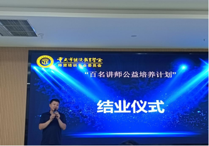 重慶市繼續教育學會師資培訓專委會“百名講師公益培養計劃”活動第一期圓滿結業