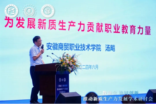 “三教融合協同創新，推動新質生產力發展”學術研討會圓滿落幕