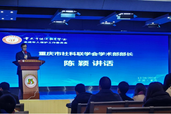 重慶市繼續教育學會未成年人保護工作委員會成立大會成功舉行