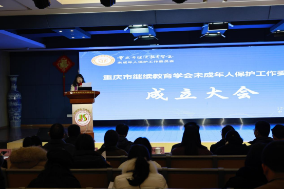 重慶市繼續教育學會未成年人保護工作委員會成立大會成功舉行