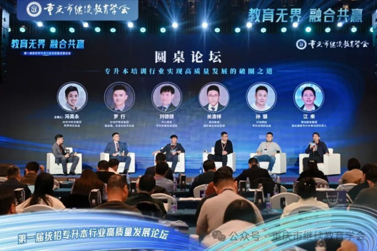 教育無界，融合共贏|第一屆統招專升本行業高質量發展論壇圓滿成功