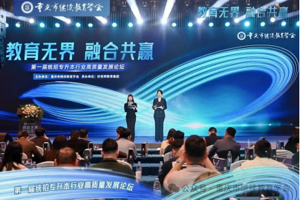 教育無界，融合共贏|第一屆統招專升本行業高質量發展論壇圓滿成功