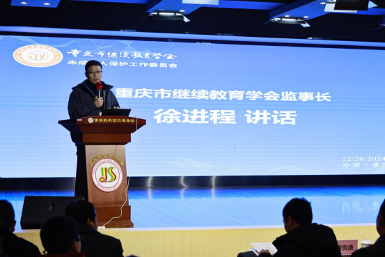 重慶市繼續教育學會未成年人保護工作委員會成立大會成功舉行