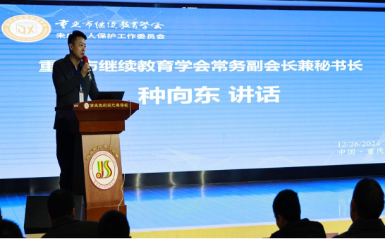 重慶市繼續教育學會未成年人保護工作委員會成立大會成功舉行