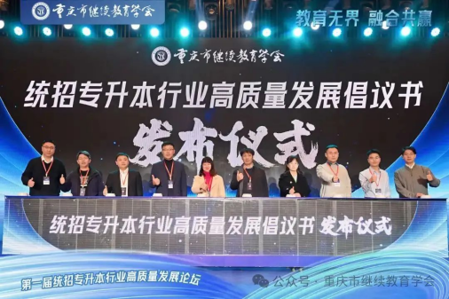 教育無界，融合共贏|第一屆統招專升本行業高質量發展論壇圓滿成功