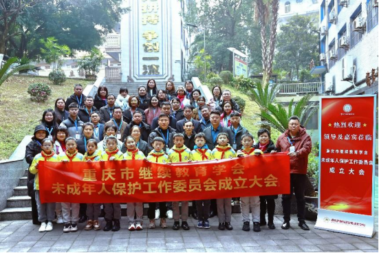 重慶市繼續教育學會未成年人保護工作委員會成立大會成功舉行