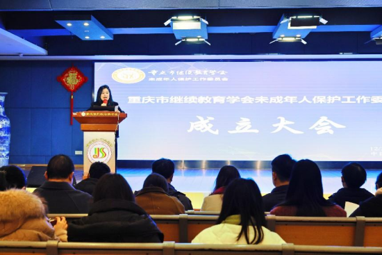 重慶市繼續教育學會未成年人保護工作委員會成立大會成功舉行