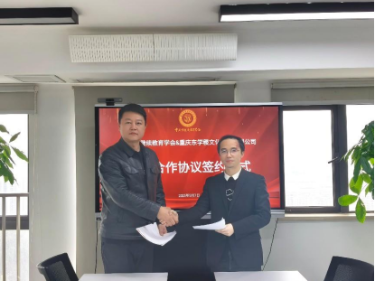 學會與重慶東學稷文化傳播有限公司簽署戰略合作協議——共拓國際教育合作新格局