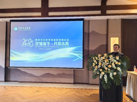 學會受邀參加貴陽首屆控輟保學教育研討會——探索多方協作長效機制