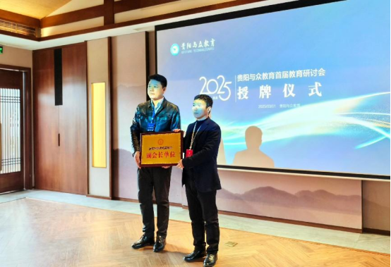 學會受邀參加貴陽首屆控輟保學教育研討會——探索多方協作長效機制