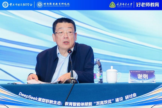 學會主辦“DeepSeek重塑職教生態：教育智能體賦能‘雙高雙優’建設研討會”圓滿舉行