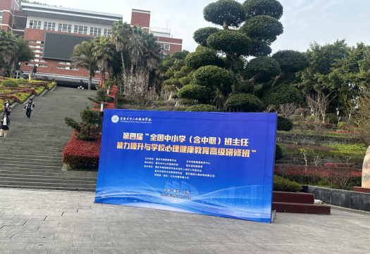 第四屆全國中小學（含中職）班主任能力提升與學校心理健康教育高級研修班在重慶中山外國語學校成功舉辦