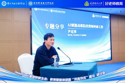 學會主辦“DeepSeek重塑職教生態：教育智能體賦能‘雙高雙優’建設研討會”圓滿舉行