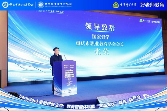 學會主辦“DeepSeek重塑職教生態：教育智能體賦能‘雙高雙優’建設研討會”圓滿舉行