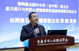 第四屆全國中小學（含中職）班主任能力提升與學校心理健康教育高級研修班在重慶中山外國語學校成功舉辦