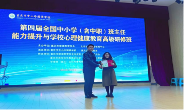 第四屆全國中小學（含中職）班主任能力提升與學校心理健康教育高級研修班在重慶中山外國語學校成功舉辦