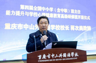 第四屆全國中小學（含中職）班主任能力提升與學校心理健康教育高級研修班在重慶中山外國語學校成功舉辦