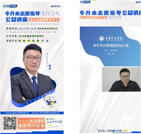 重慶市繼續教育學會開展專升本志愿填報線上直播指導 近萬名學生受益