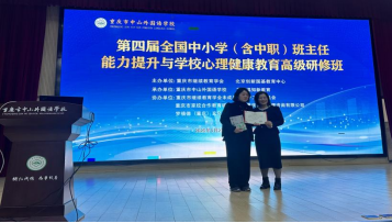 第四屆全國中小學（含中職）班主任能力提升與學校心理健康教育高級研修班在重慶中山外國語學校成功舉辦