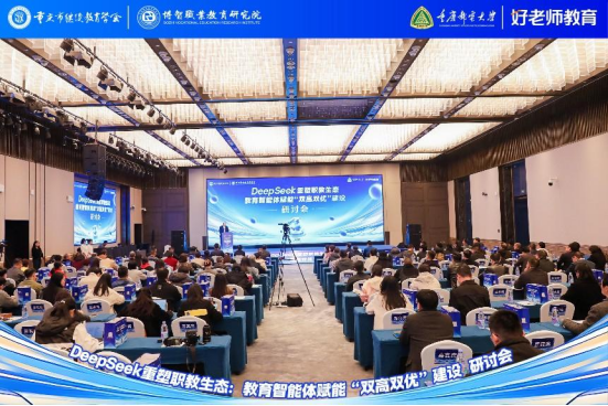 學會主辦“DeepSeek重塑職教生態：教育智能體賦能‘雙高雙優’建設研討會”圓滿舉行