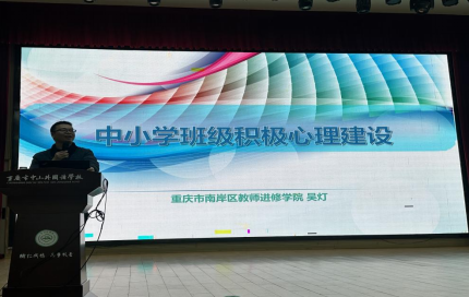 第四屆全國中小學（含中職）班主任能力提升與學校心理健康教育高級研修班在重慶中山外國語學校成功舉辦