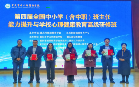 第四屆全國中小學（含中職）班主任能力提升與學校心理健康教育高級研修班在重慶中山外國語學校成功舉辦