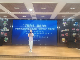 學會啟動“學前有法，善育有規”學前教育法宣傳月活動——全鏈條落實法治教育，共筑兒童成長基石