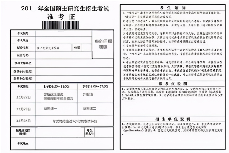 北京市考研準考證長什么樣？