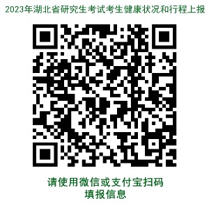 湖北省2023年全國碩士研究生招生考試溫馨提示（二）