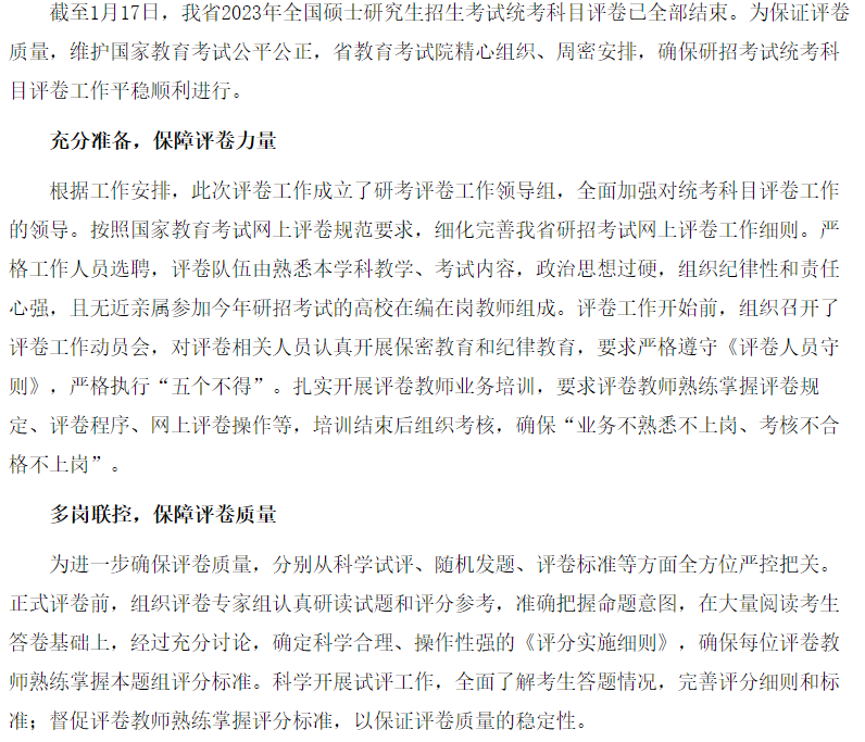 我省2023年全國碩士研究生招生考試統考科目評卷工作順利結束 我省2023年全國碩士研究生招生考試統考科目評卷工作順利結束