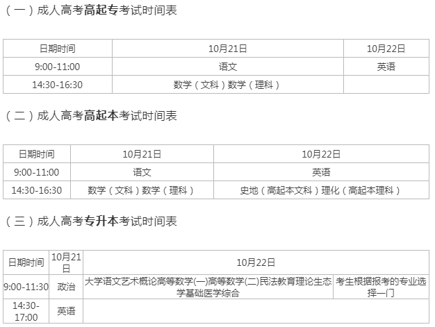 成人高考今年報名什么時候考試時間？