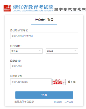 2025年10月浙江省自考報名官網