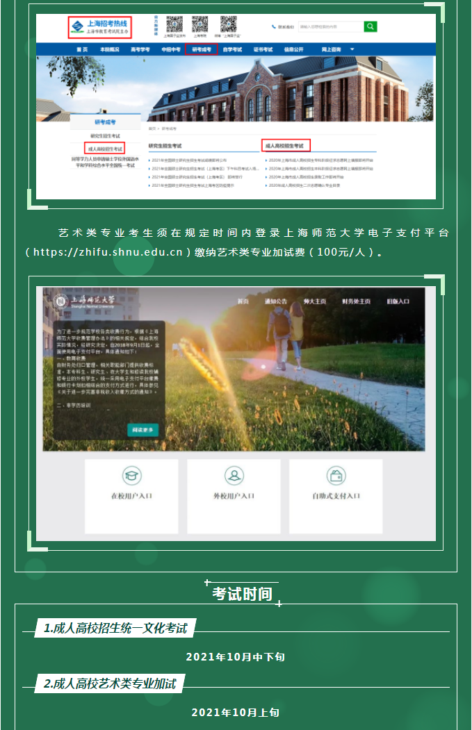 上海師范大學2021年成人高等教育招生簡章