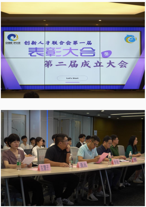 創新人才聯合會舉辦第一屆表彰大會暨第二屆成立大會