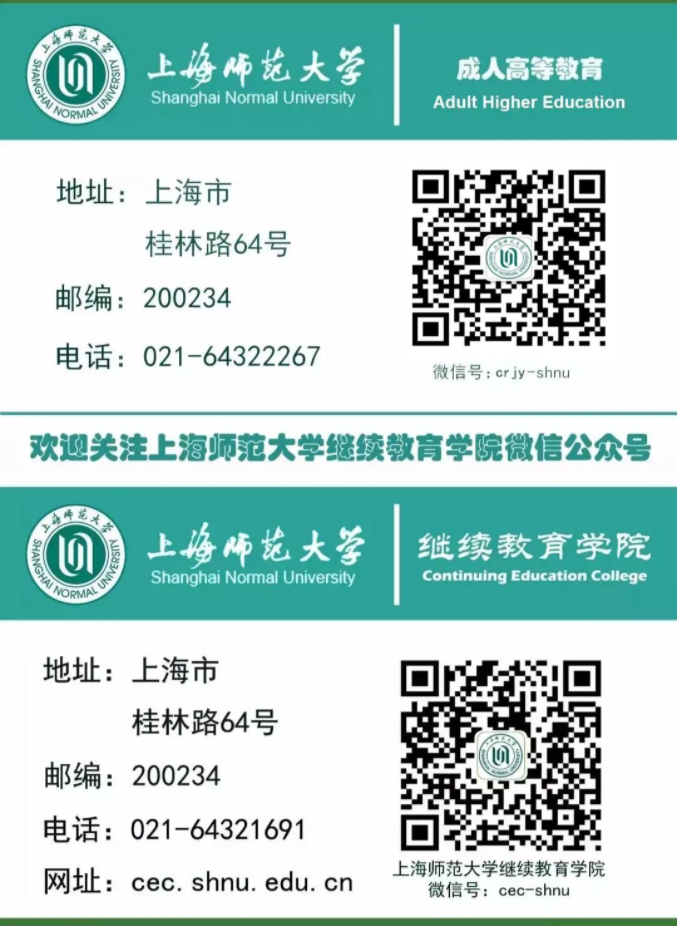 上海師范大學2021年成人高等教育招生簡章