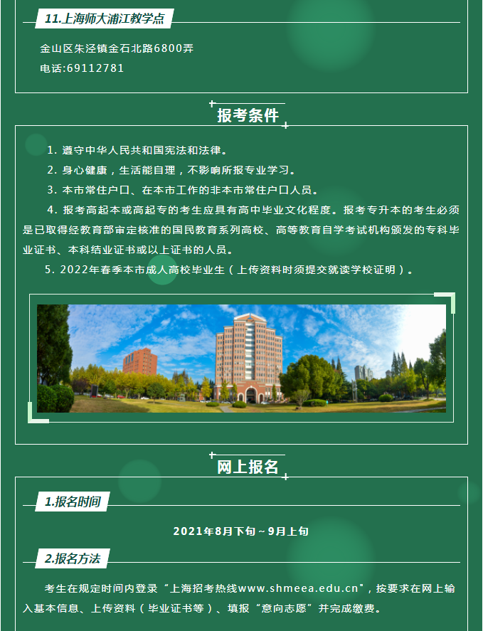 上海師范大學2021年成人高等教育招生簡章