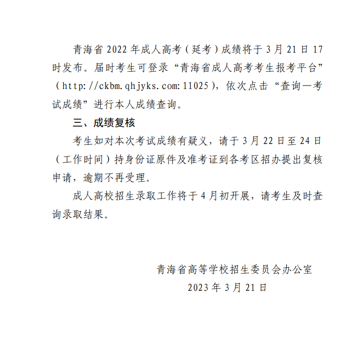 關于發布2022年成人高等學校在青招生錄取最低控制分數線和考生成績查詢的通告