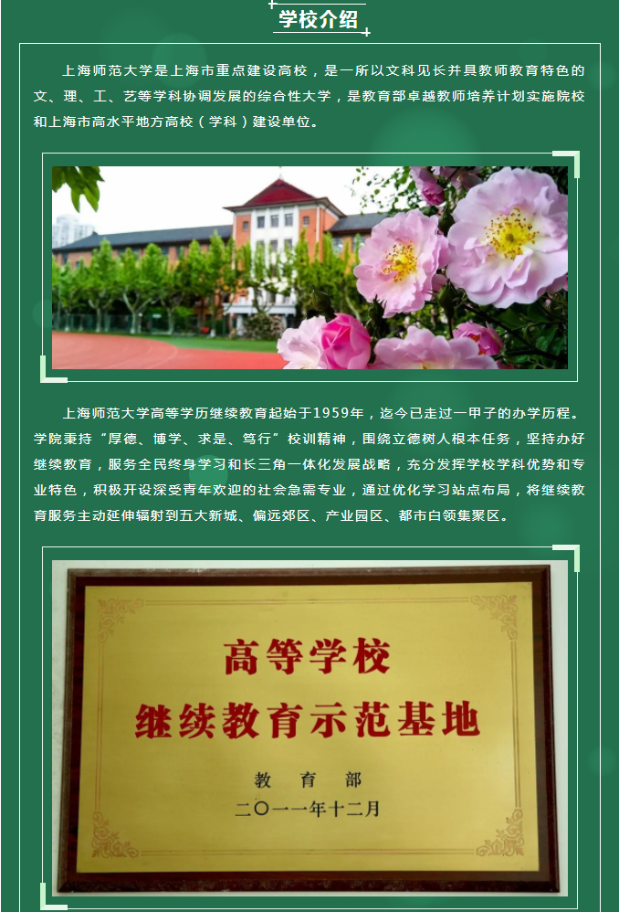 上海師范大學2021年成人高等教育招生簡章