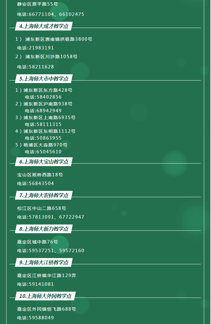 上海師范大學2021年成人高等教育招生簡章