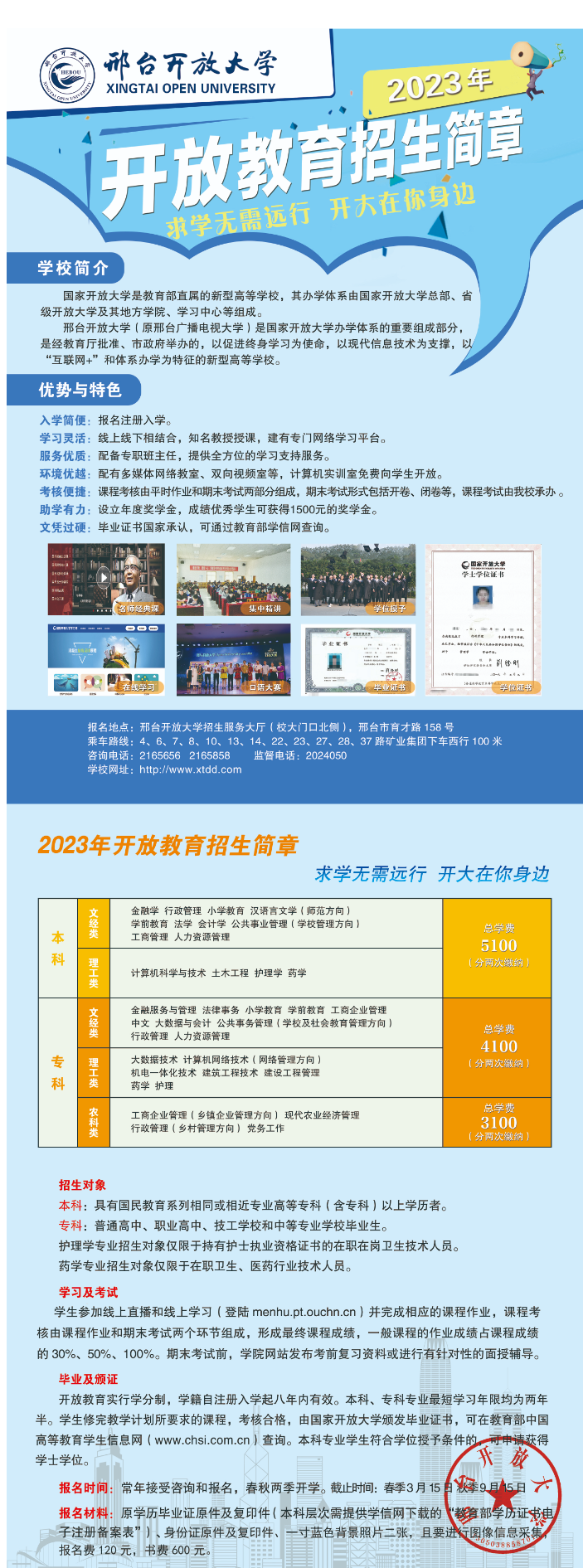 2023年邢臺開放大學“開放教育”本科、專科招生簡章